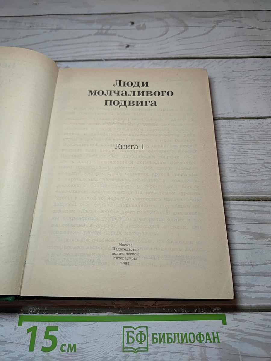 Люди молчаливого подвига