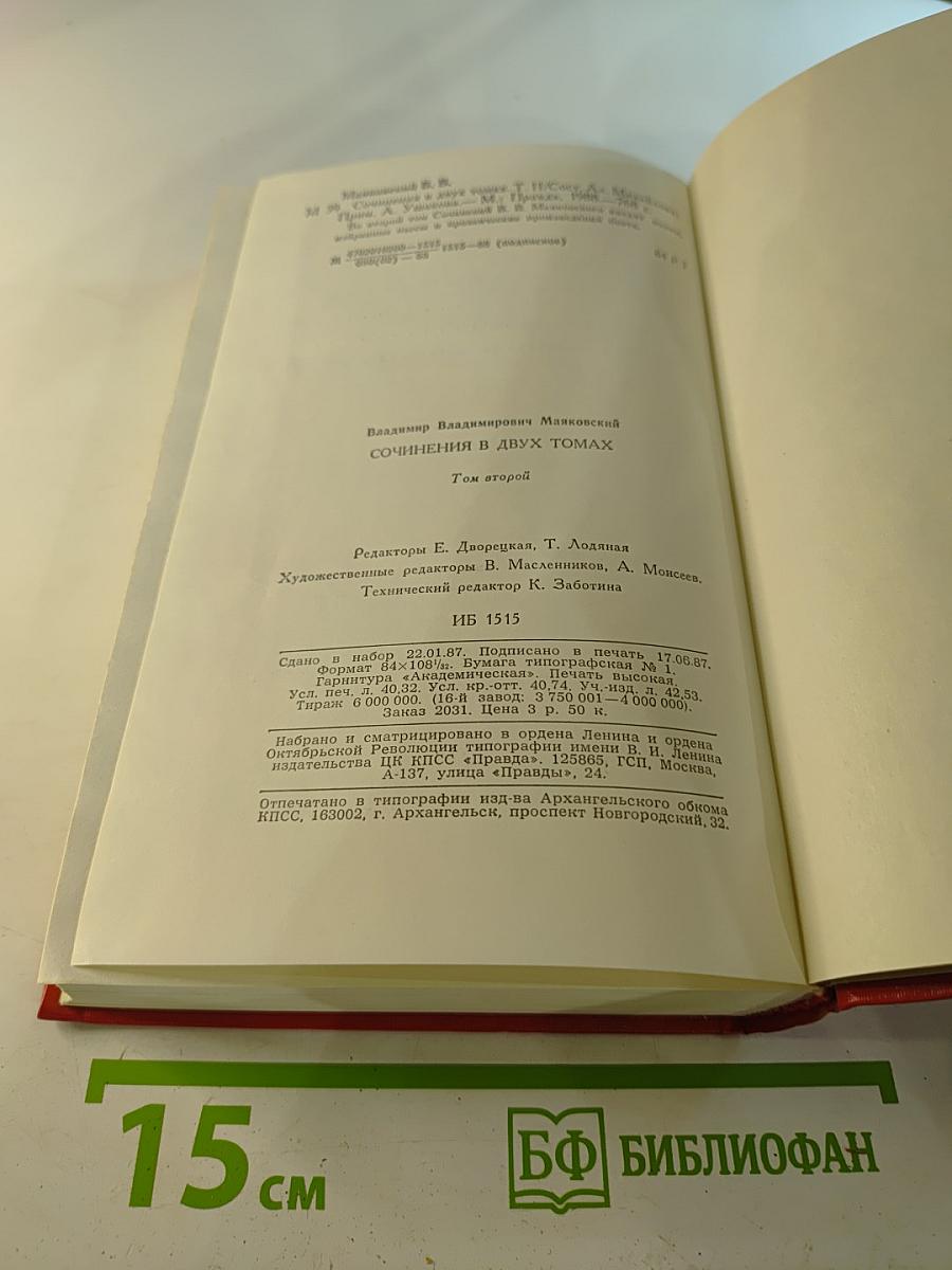 Сочинения в двух томах. Том второй. Поэмы. Пьесы. Проза