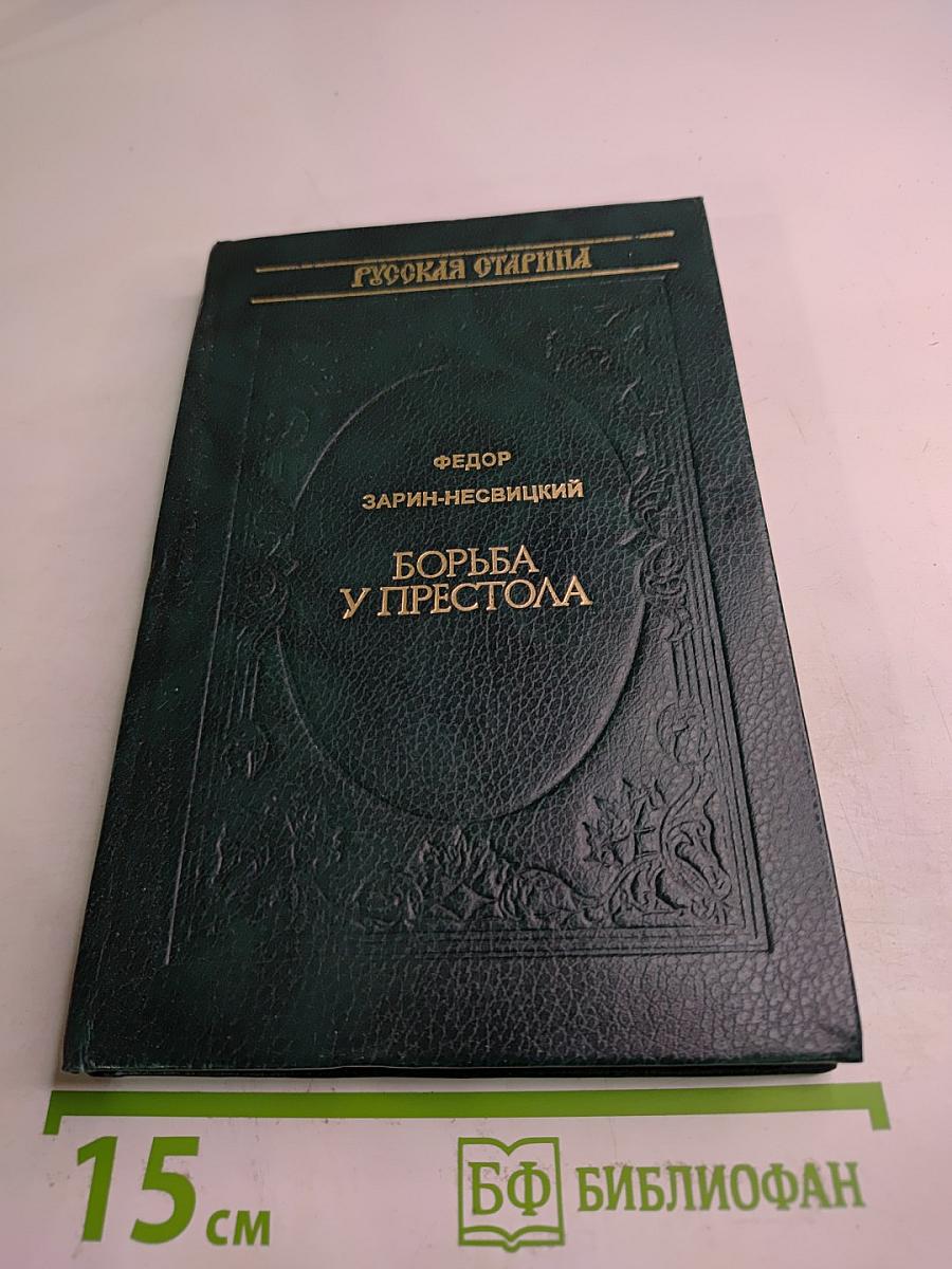 Борьба у престола