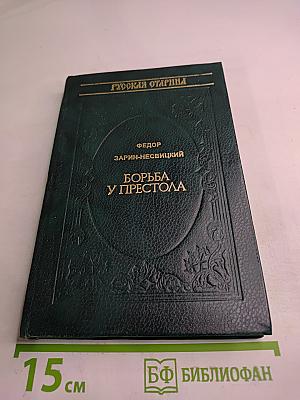 Борьба у престола