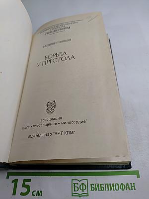 Борьба у престола