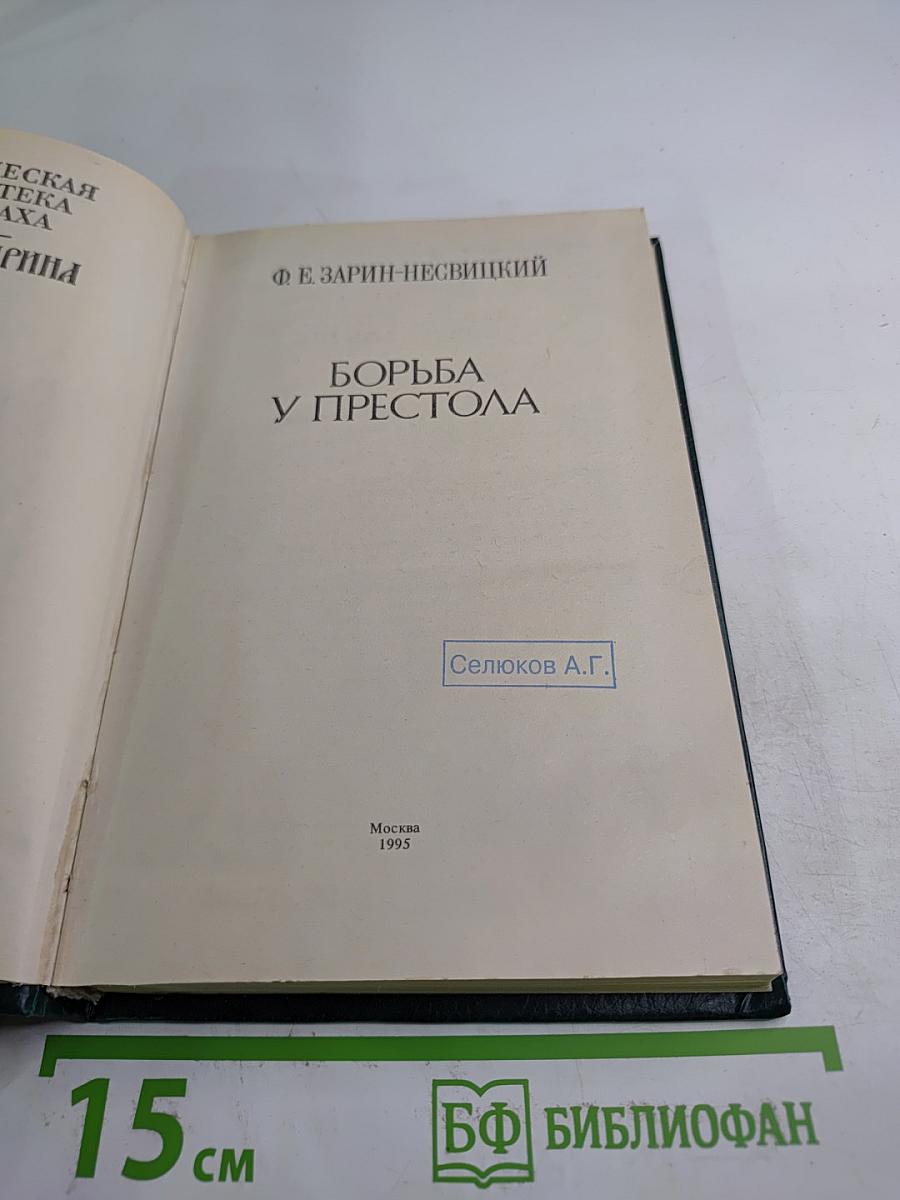 Борьба у престола