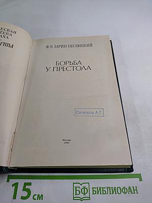 Борьба у престола