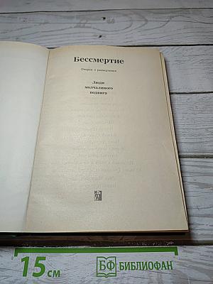 Люди молчаливого подвига