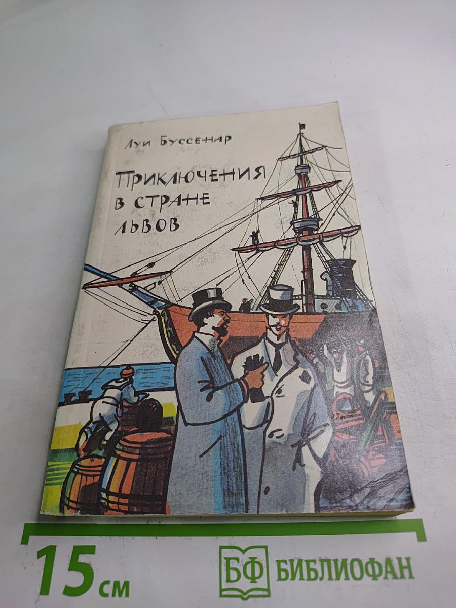 Приключения в стране львов