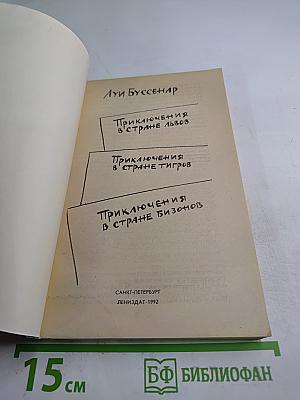 Приключения в стране львов