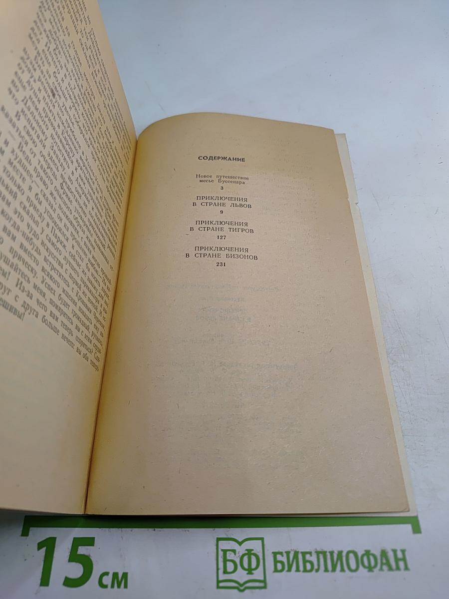 Приключения в стране львов