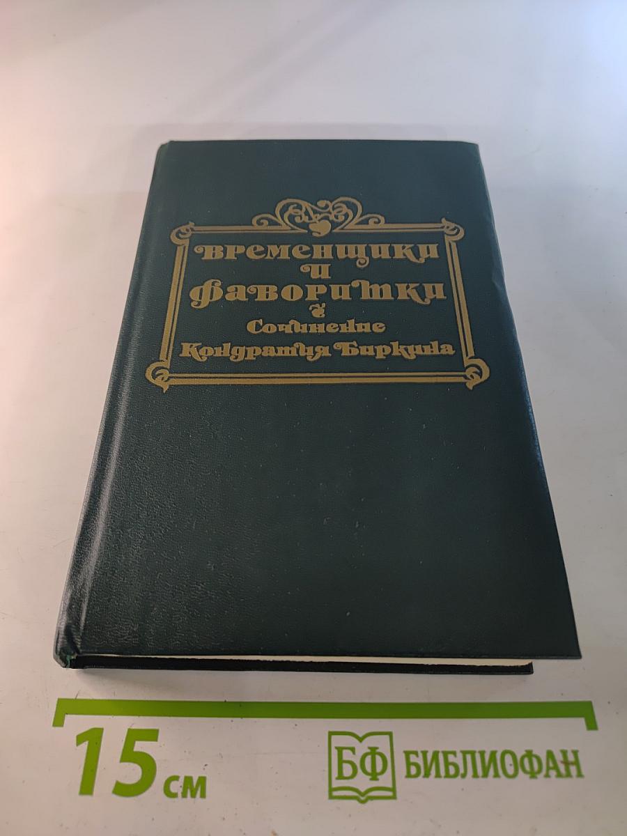 Временщики и фаворитки XVI, XVII и XVIII столетий. Том 1