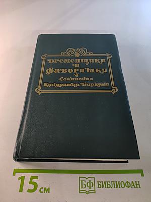 Временщики и фаворитки XVI, XVII и XVIII столетий. Том 1