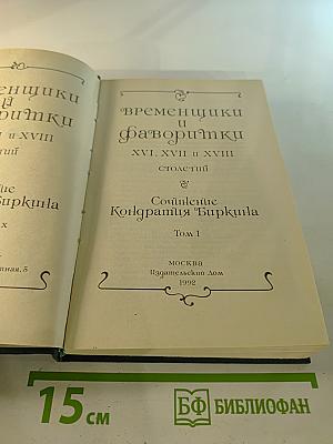 Временщики и фаворитки XVI, XVII и XVIII столетий. Том 1