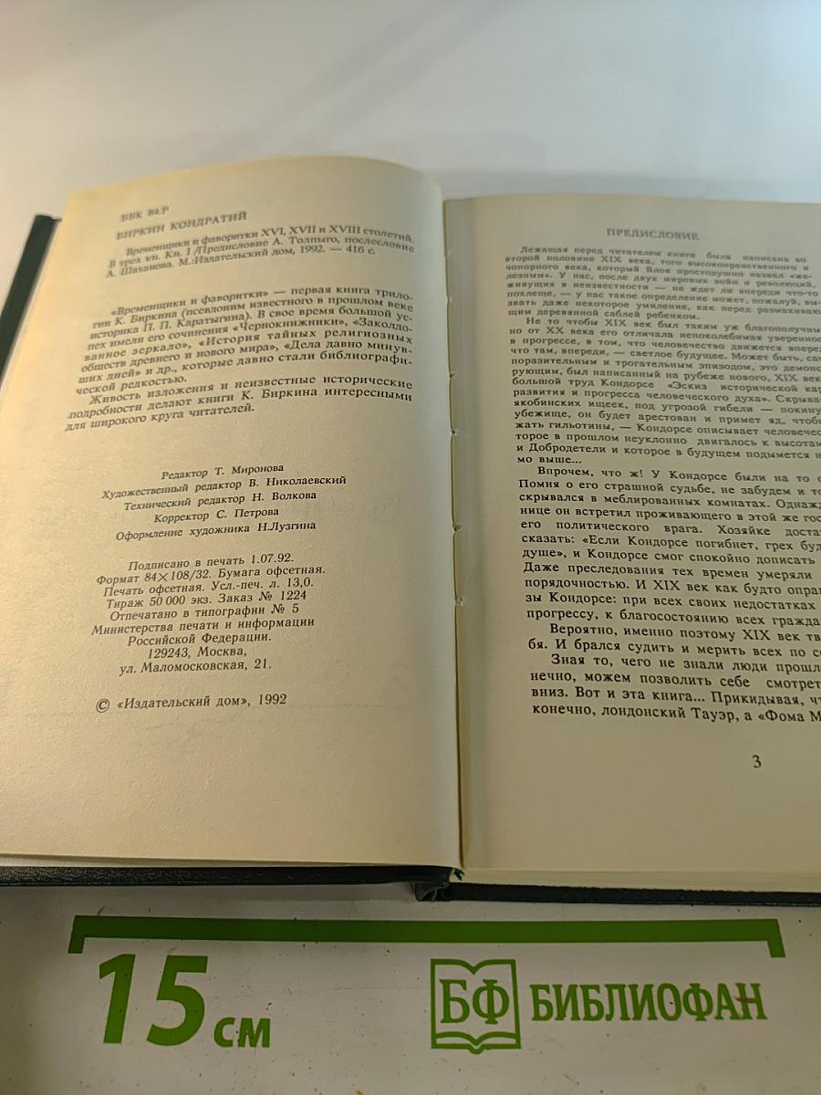 Временщики и фаворитки XVI, XVII и XVIII столетий. Том 1