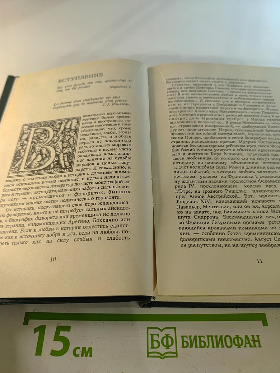 Временщики и фаворитки XVI, XVII и XVIII столетий. Том 1