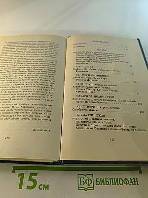 Временщики и фаворитки XVI, XVII и XVIII столетий. Том 1