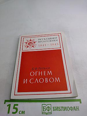 Огнем и словом