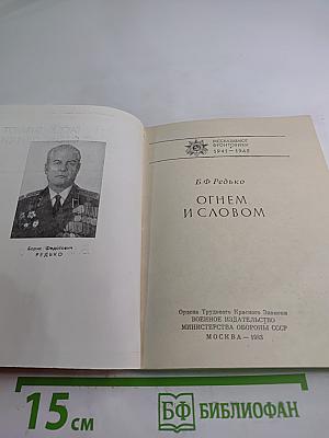 Огнем и словом