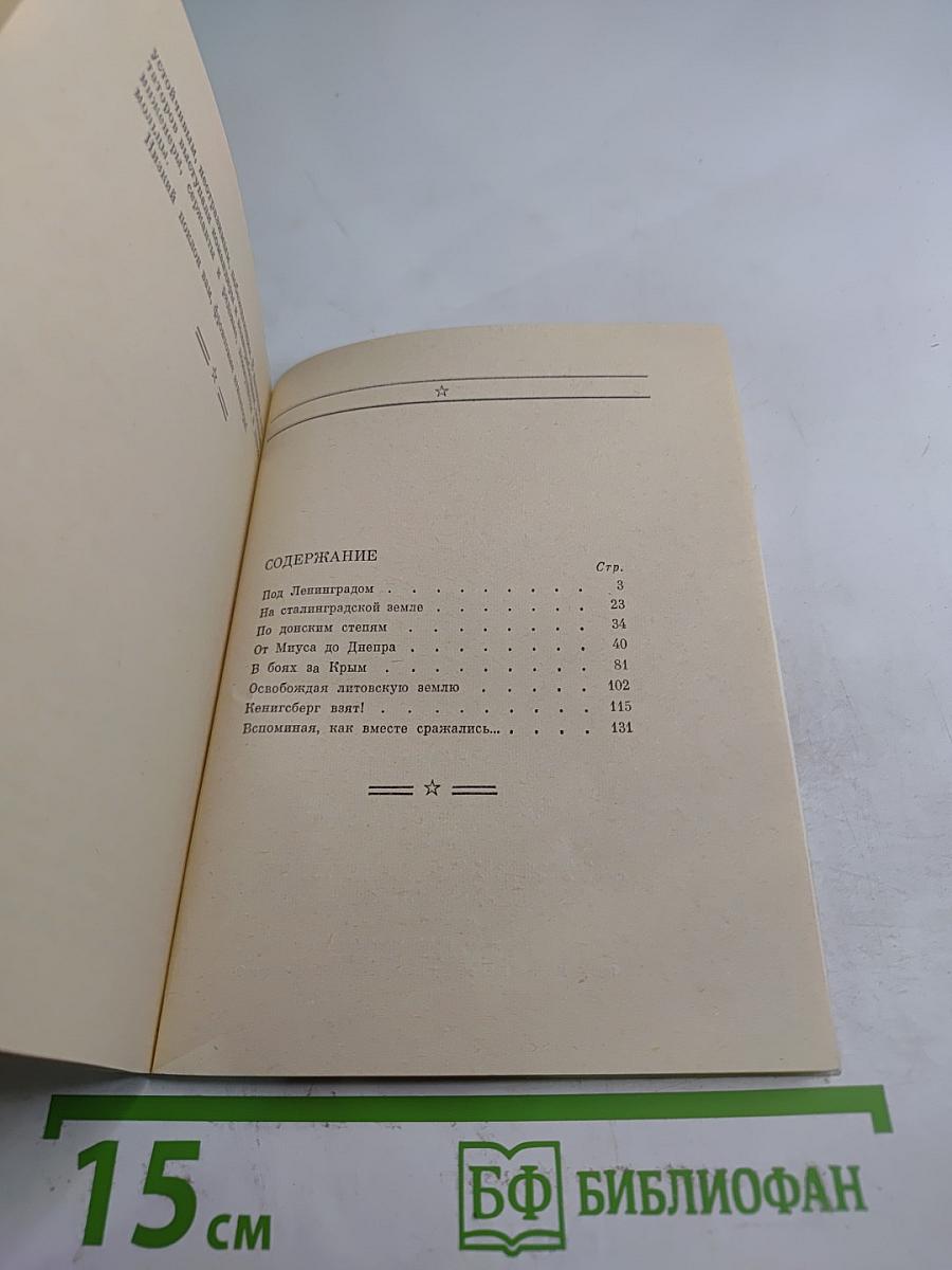 Огнем и словом