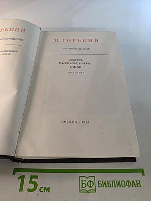 Собрание сочинений. Том шестнадцатый. Повесть. Рассказы, очерки. Стихи. 1917-1924