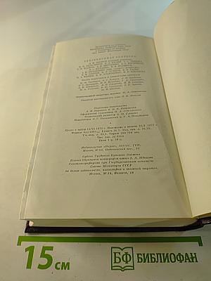 Собрание сочинений. Том шестнадцатый. Повесть. Рассказы, очерки. Стихи. 1917-1924