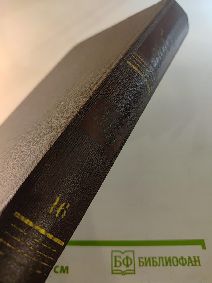 Собрание сочинений. Том шестнадцатый. Повесть. Рассказы, очерки. Стихи. 1917-1924