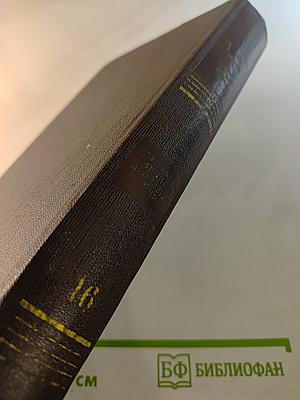 Собрание сочинений. Том шестнадцатый. Повесть. Рассказы, очерки. Стихи. 1917-1924