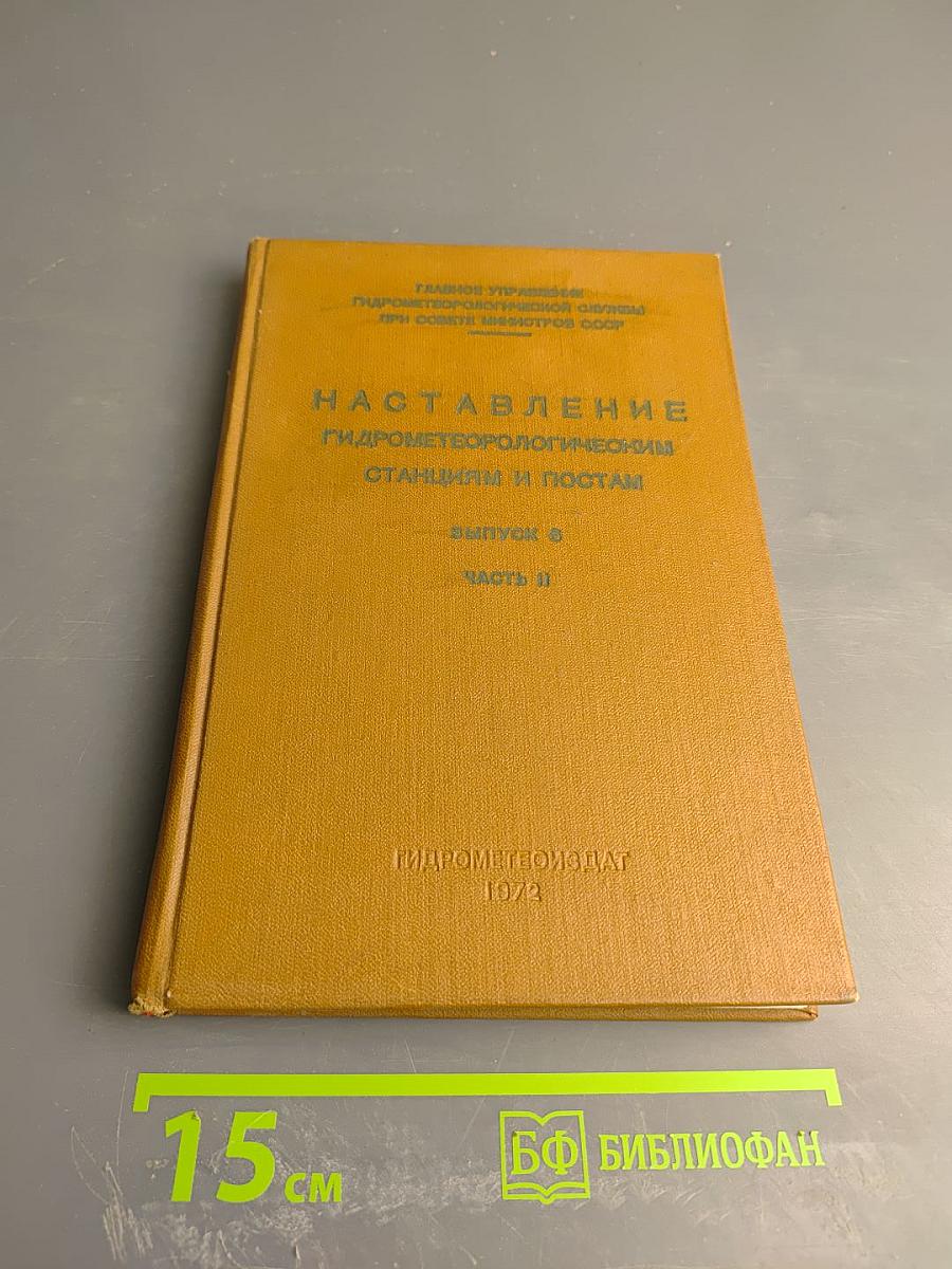 Наставление Гидрометеорологическим Станциям и Постам. Выпуск 8. Часть II. Гидрологические наблюдения и работы на малых реках