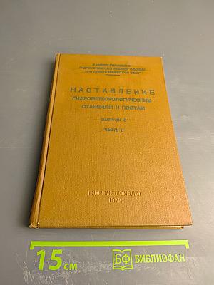 Наставление Гидрометеорологическим Станциям и Постам. Выпуск 8. Часть II. Гидрологические наблюдения и работы на малых реках