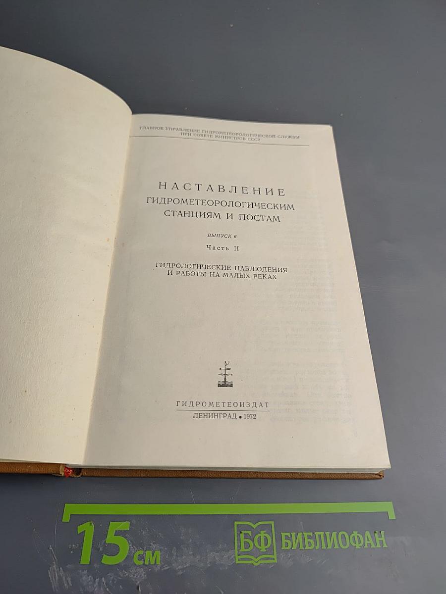 Наставление Гидрометеорологическим Станциям и Постам. Выпуск 8. Часть II. Гидрологические наблюдения и работы на малых реках