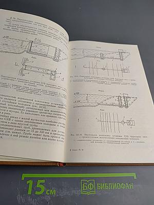 Наставление Гидрометеорологическим Станциям и Постам. Выпуск 8. Часть II. Гидрологические наблюдения и работы на малых реках