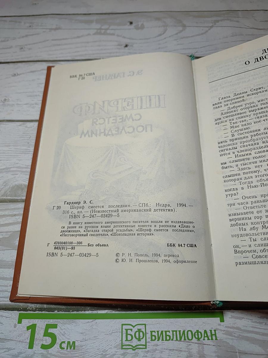 Шериф смеется последним