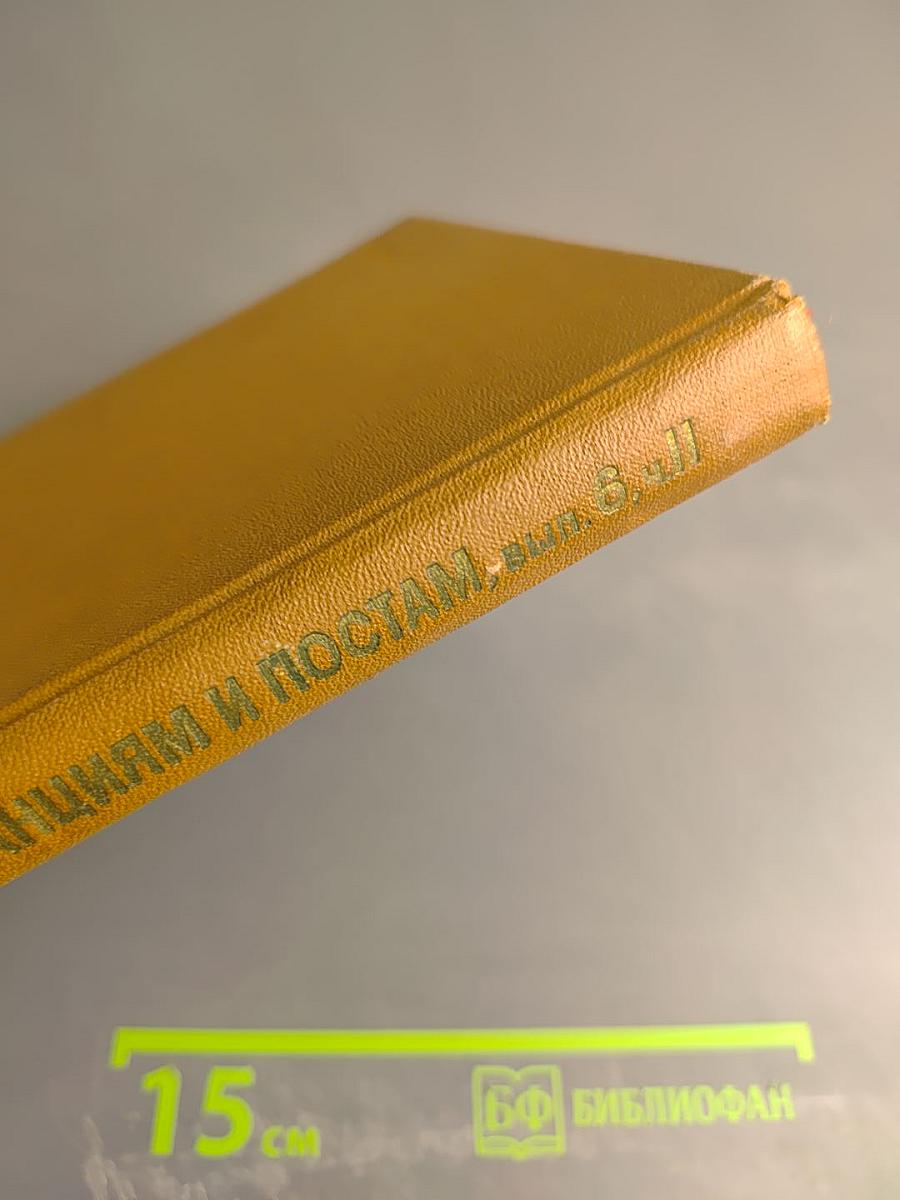 Наставление Гидрометеорологическим Станциям и Постам. Выпуск 8. Часть II. Гидрологические наблюдения и работы на малых реках