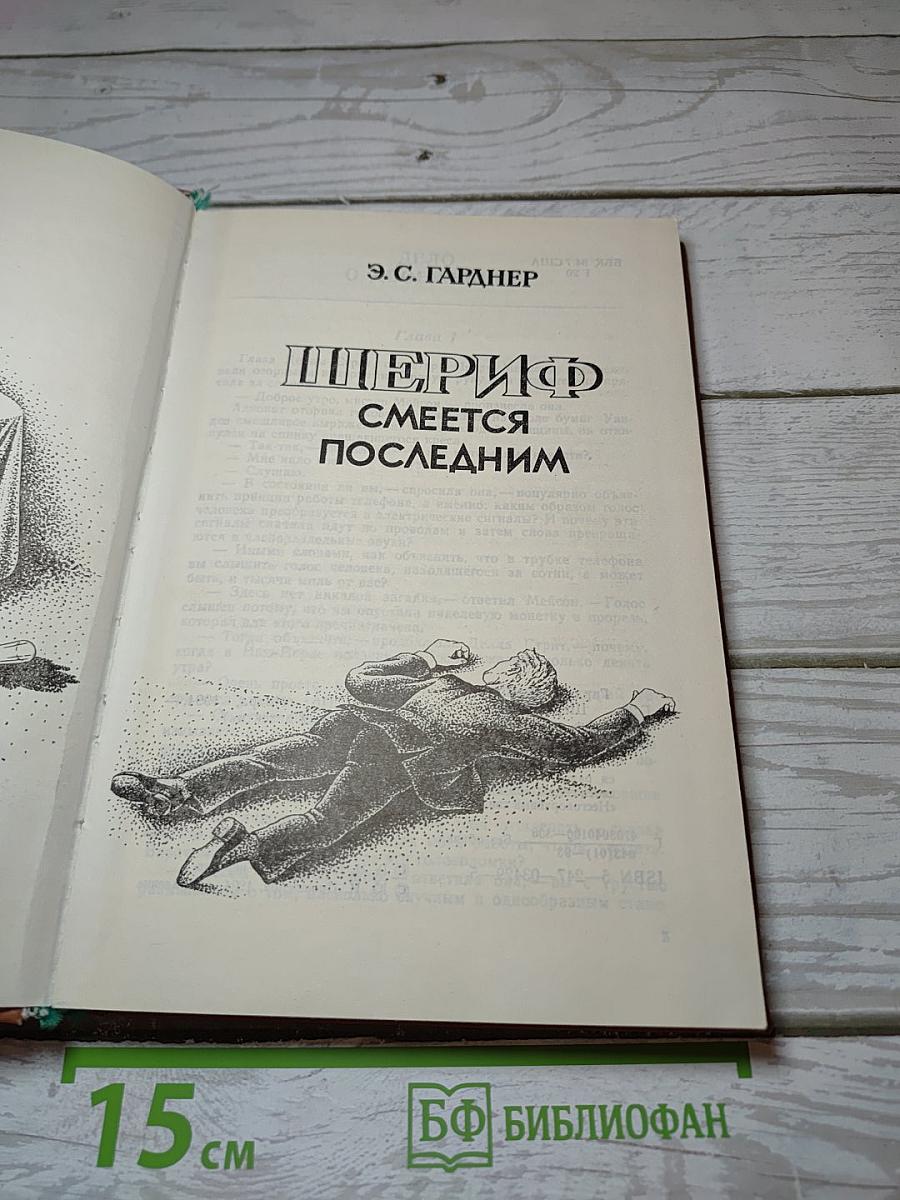Шериф смеется последним