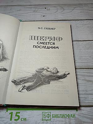 Шериф смеется последним