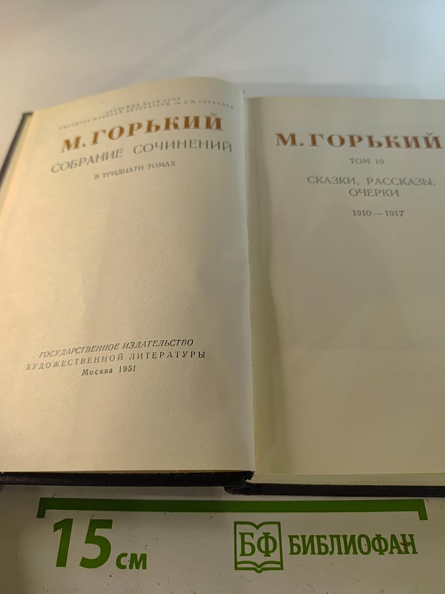 Собрание сочинений. Том 10: Сказки, рассказы, очерки. 1910-1917