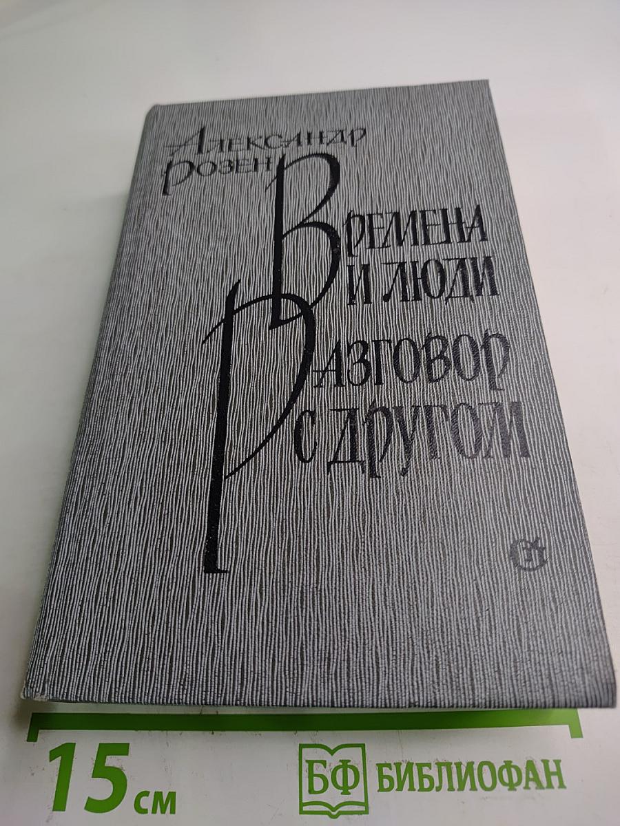 Времена и люди. Разговор с другом