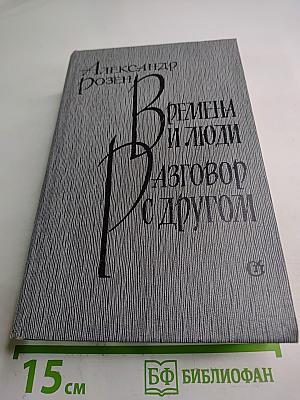 Времена и люди. Разговор с другом