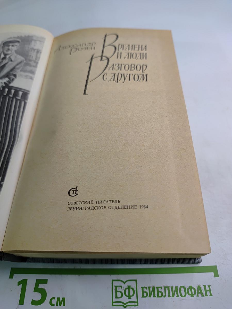 Времена и люди. Разговор с другом