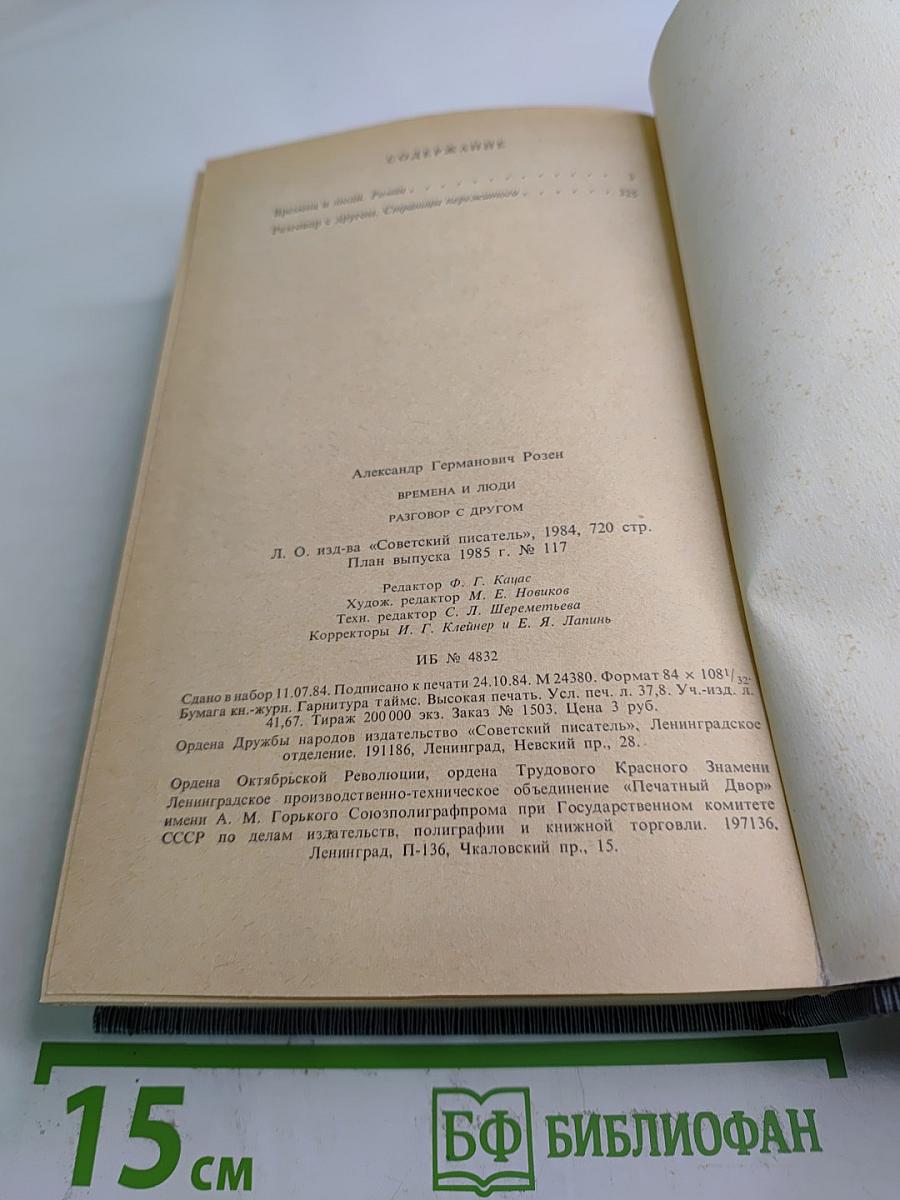 Времена и люди. Разговор с другом