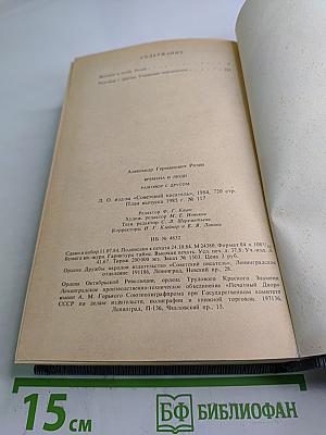 Времена и люди. Разговор с другом