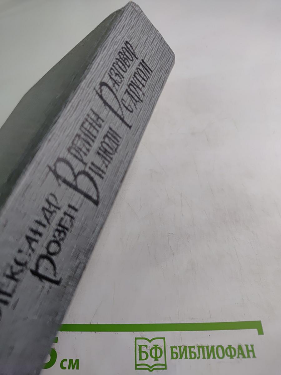 Времена и люди. Разговор с другом