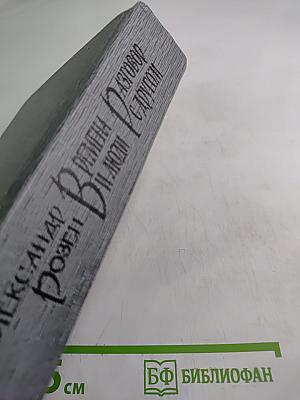 Времена и люди. Разговор с другом