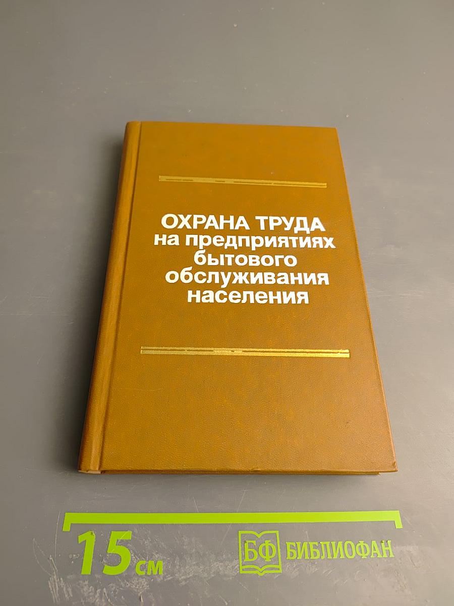 Охрана труда на предприятиях бытового обслуживания населения