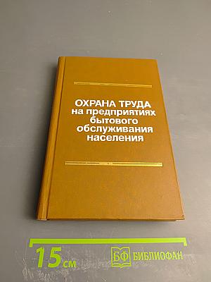 Охрана труда на предприятиях бытового обслуживания населения