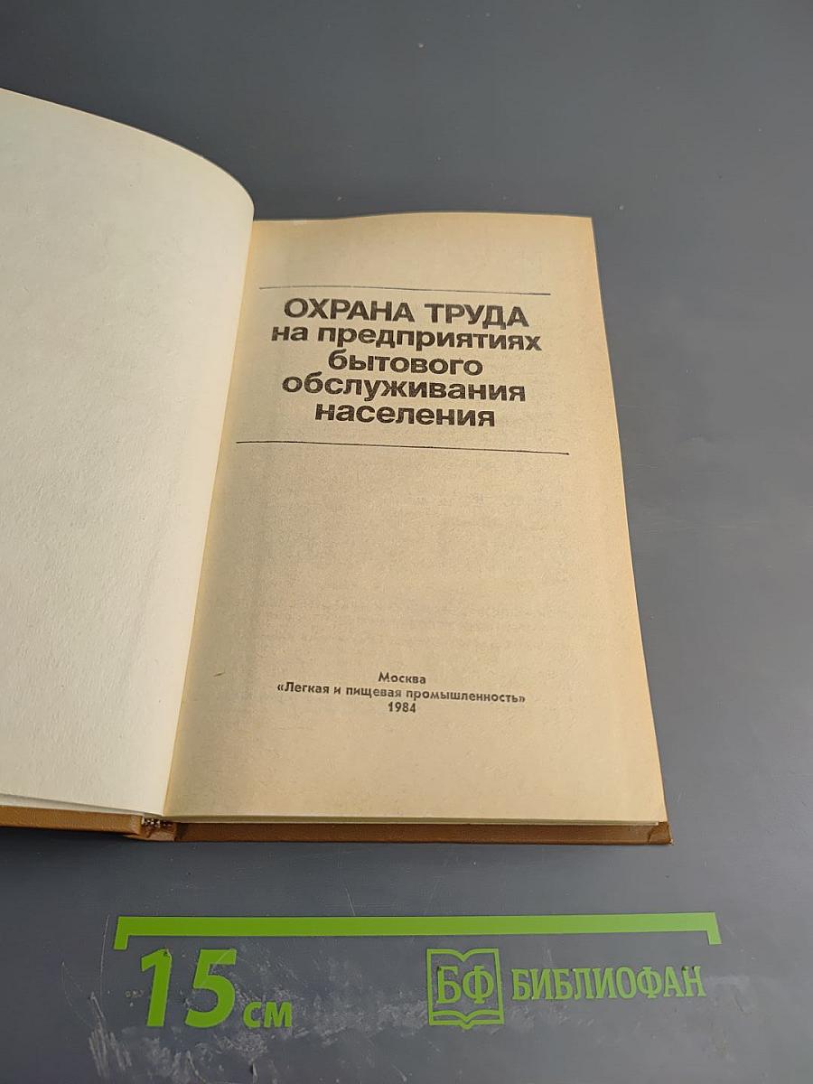 Охрана труда на предприятиях бытового обслуживания населения