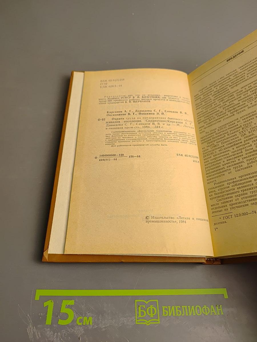 Охрана труда на предприятиях бытового обслуживания населения