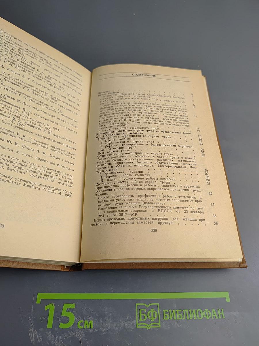 Охрана труда на предприятиях бытового обслуживания населения