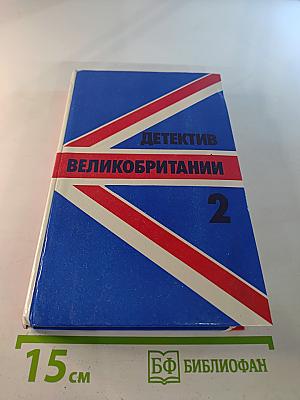 Детектив Великобритании. Выпуск 2