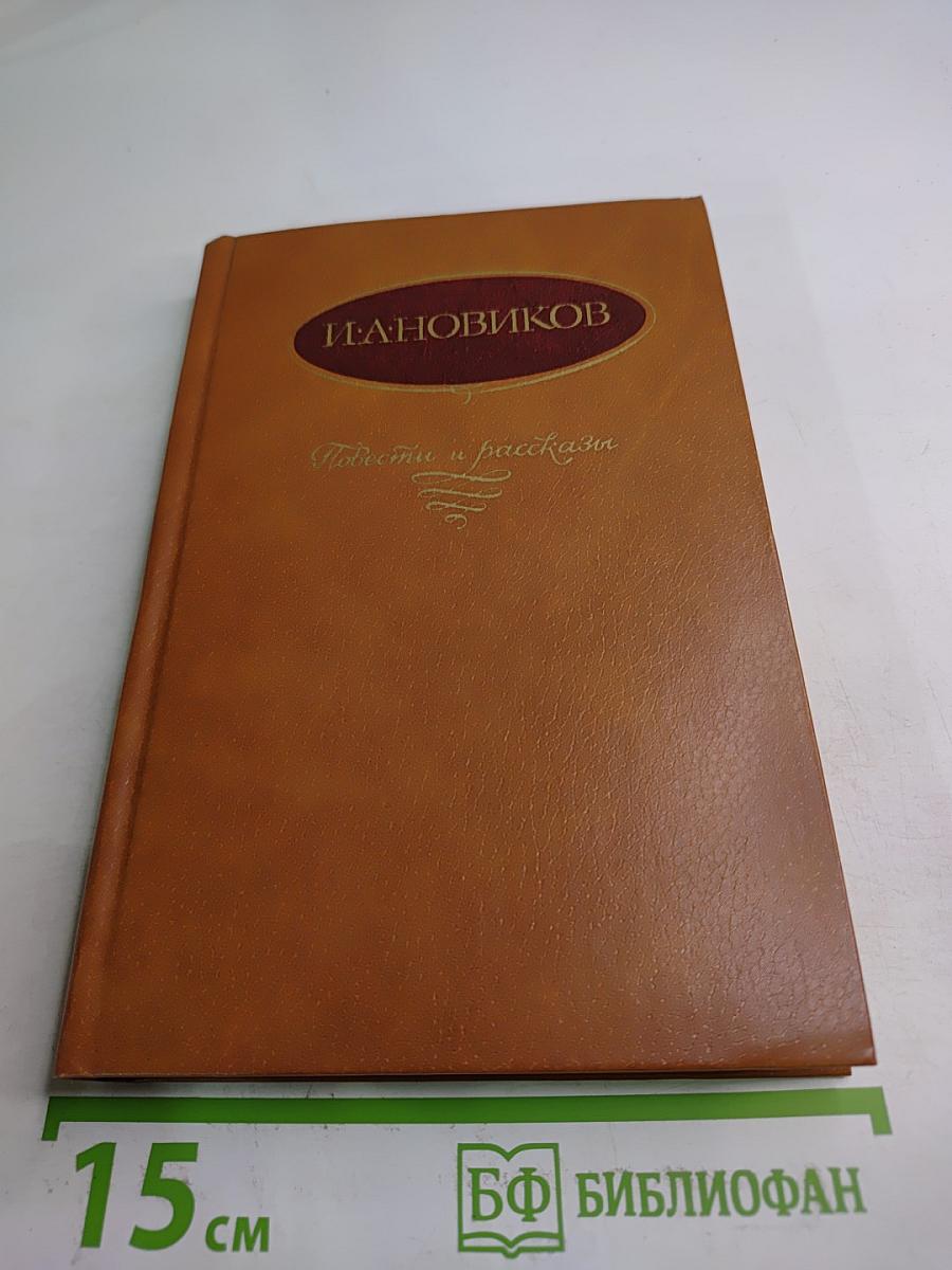 И. А. Новиков. Повести и рассказы