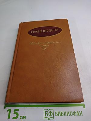 И. А. Новиков. Повести и рассказы