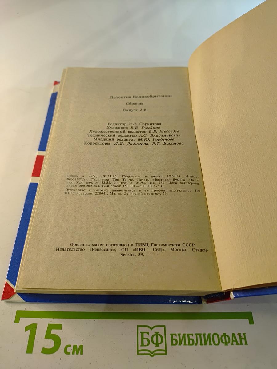 Детектив Великобритании. Выпуск 2