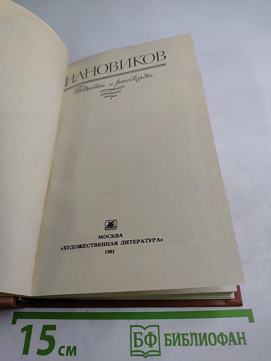 И. А. Новиков. Повести и рассказы